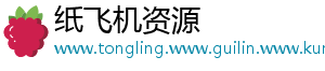 纸飞机资源